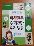  리치랜드, 위험천만 위기탈출 - YES24  리치랜드, 위험천만 위기탈출 - YES24