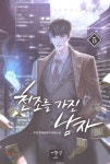 천조를 가진 남자 5 - 예스24