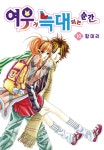 [전자책] [꽃님] 여우가 늑대 되는 순간 10권 (완결) | 황미리 | 삼양출판사/꽃님 - 예스24