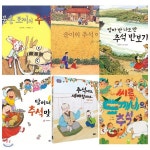 멋진 그림책 | 이억배 지음 | 800k북스(전집) - 예스24 우리나라 추석 이야기 모음세트(전6권):추석 체험을 되새기며 많은 이야깃거리를 만들어... 