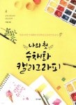 나의 첫 수채화 캘리그라피 - YES24