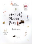 음악세계 마이 리틀 Piano 콘서트 - 두 번째 이야기 - 에누리 가격비교