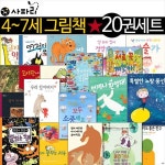 4-7세 사파리 그림책 시리즈 20권세트/상품권5천증정/난우리집이정말좋아,서로꼭껴안아,우리는모두소중해요, | 닉 브롬리 | 차일드365... 