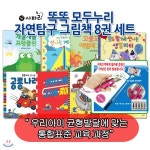 똑똑 모두누리 자연탐구 그림책 8권세트/셀카봉증정/ 꼬마 동물들과 같이하는 신나는 계절 놀이,모두 함께 신나는 생일파티 - 예스24