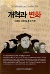 개혁과 변화 | 황명길 | 제네바신학대학원대학교출판부 - 예스24