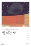 별 헤는 밤 - 예스24