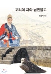 고려의 차와 남전불교 - 예스24