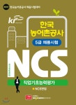 한국농어촌공사 5급 채용시험 NCS 직업기초능력평가 | 김세준 | 현대고시사 - 예스24