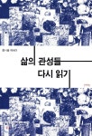 삶의 관성들 다시 읽기 | 홍시율 | 문학의봄 - 예스24