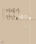 마태가 만난 예수 - 예스24