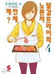 달걀프라이의 노른자는 언제 깨? 4 | 오히나타 고 | 소미미디어 - 예스24