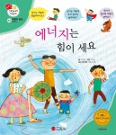 [전자책] 에너지는 힘이 세요 - 겨자씨 과학동화 40 - 예스24 [전자책]에너지는 힘이 세요 - 겨자씨 과학동화 40 - 예스24