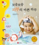[전자책] 보송보송 피부의 바쁜 하루 - 겨자씨 과학동화 25 - 예스24 [전자책]보송보송 피부의 바쁜 하루 - 겨자씨 과학동화 25 - 예스24