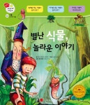 [전자책] 별난 식물, 놀라운 이야기 - 겨자씨 과학동화 20 - 예스24 [전자책]별난 식물, 놀라운 이야기 - 겨자씨 과학동화 20 - 예스24