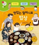 [전자책] 맛있는 할머니표 밥상 - 겨자씨 과학동화 19 | 이현정 글 | 스마일북스 - 예스24