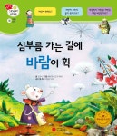 [전자책] 심부름 가는 길에 바람이 휙 - 겨자씨 과학동화 18 - 예스24 [전자책]심부름 가는 길에 바람이 휙 - 겨자씨 과학동화 18 - 예스24