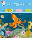 [전자책] 문어야, 먹물을 뿜어 보렴 - 겨자씨 과학동화 06 - 예스24 [전자책]문어야, 먹물을 뿜어 보렴 - 겨자씨 과학동화 06 - 예스24