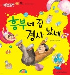 [전자책] 흥부네 집 경사 났네 - 애플수학 43 - 예스24 [전자책]흥부네 집 경사 났네 - 애플수학 43 - 예스24