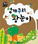 [전자책] 청개구리 왕눈이 - 예스24