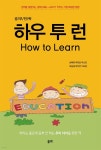 [전자책] 하우 투 런(How to Learn) - 예스24 [전자책]하우 투 런(How to Learn) - 예스24