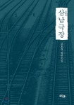 삼남극장 | 김호경 | 비단숲 - 예스24