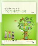 그림책 제작의 실제 - 예스24
