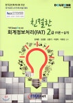 2017 친절한 회계정보처리 FAT 2급 이론 + 실기 - 예스24