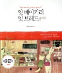 잇 베이커리 잇 브레드 - 예스24