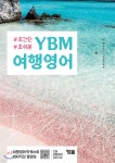 YBM 여행영어 - YES24