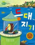 [전자책] 등대지기 - 어린이 돋움논술 66 - 예스24 [전자책]등대지기 - 어린이 돋움논술 66 - 예스24