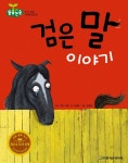 김경희뜨게이야기 | [전자책] 검은 말 이야기 - 어린이 돋움논술 44 | 김경희 글 | 한국슈타이너 - 예스24