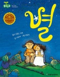 [전자책] 별 - 어린이 돋움논술 32 | 이숙재 글 | 한국슈타이너 - 예스24