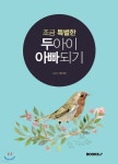 조금 특별한 두아이 아빠되기 | 데이빗 | BOOKK(부크크) - 예스24