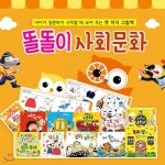 똘똘이 오감지식그림책 사회문화 /유아전집 오감발달 돌잡이 조작북 역할놀이 | 류일윤 외 | 꿀바른교육(전집) - 예스24