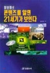 정보통신 콘텐츠를알면 21세기가 보인다 - YES24