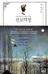 포이에마 천로역정 (양장본) - 에누리 가격비교