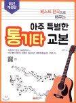 베스트 편곡으로 배우는 아주 특별한 통기타 교본 - YES24
