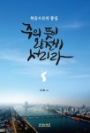 복음으로의 통일 주의 뜻이 완전히 서리라 | 유석렬 | 문광서원 - 예스24
