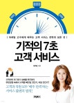 [전자책] 기적의 7초 고객 서비스 - 예스24