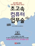 초고속 컴퓨터 업무술 - YES24
