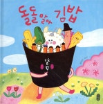 돌돌 말아 김밥 | 최지미 | 책읽는곰 - 예스24