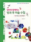 엄마와 함께하는 방과 후 미술 수업 - 예스24