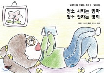청소 시키는 엄마 청소 안하는 영희 - 예스24