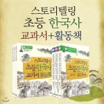 스토리텔링 초등 한국사 교과서+활동책 6권세트 - 예스24