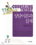 상담이론과 실제 | 정서영 | 양서원(박철용) - 예스24