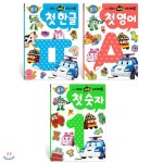 로보카 폴리 에듀 스티커북 1단계 3종 세트 : 첫 한글+첫 영어+첫 숫자 - YES24