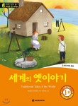 똑똑한 영어 읽기 Wise & Wide 1-10. 세계의 옛이야기 - 예스24