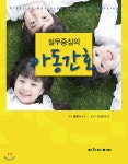 실무중심의 아동간호 - YES24