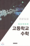 지오아카데미 지오지브라 고등학교 수학 - 에누리 가격비교