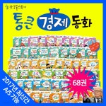 [중고샵] 톨스토이-통큰경제동화 (전 68권) | 한국톨스토이 | 레드몽키 - 예스24